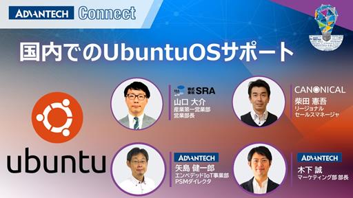 国内でのUbuntu OSサポート　Ubuntuプリインストール済み組込みコンピュータとセキュリティサポート